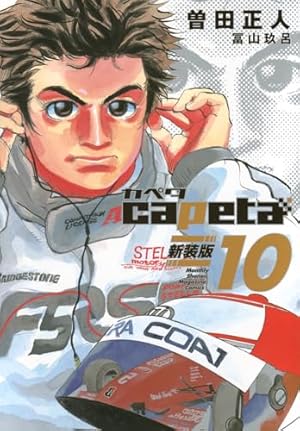 capeta 新装版(3) (KCデラックス) | 曽田 正人, 冨山 玖呂 |本 | 通販