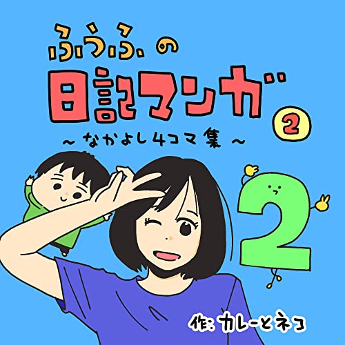 第2集「らぶ&ふゅーちゃー編」 ふうふの日記マンガ 第2集「らぶ&ふゅーちゃー編」 ふうふの日記マンガ