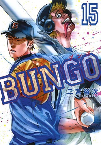 Amazon.co.jp: BUNGO-ブンゴ- コミック 1-15巻セット : Japanese Books