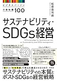 サステナビリティ・SDGs経営 ビジネスパーソンの新知識100 (DO BOOKS)