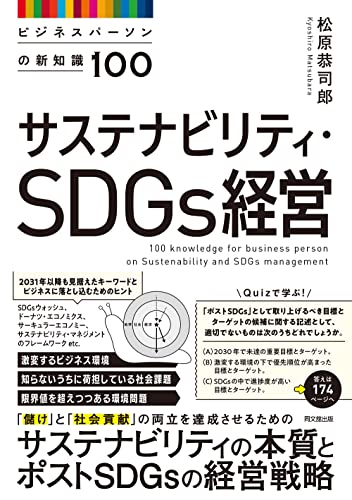 ビジネスパーソンの新知識100 サステナビリティ・SDGｓ経営 (DO BOOKS)