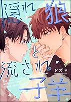 隠れ狼と流され子羊(分冊版) 【第4話】