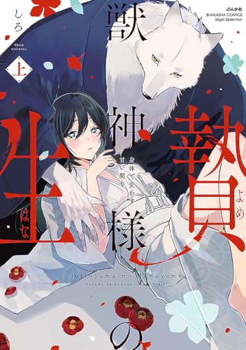 獣神様の生贄 身体で交わす甘い契り(上) (ぶんか社コミックス Sgirl Selection)