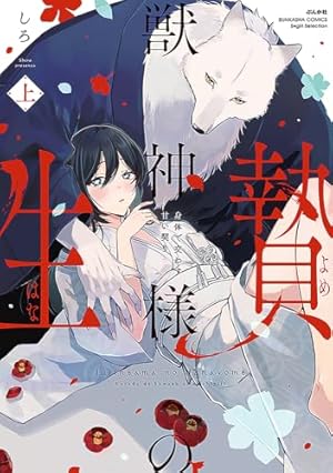 キミと超えて恋になる　獣人さんとお花ちゃん 獣人さんとお花ちゃん - 笠倉出版社