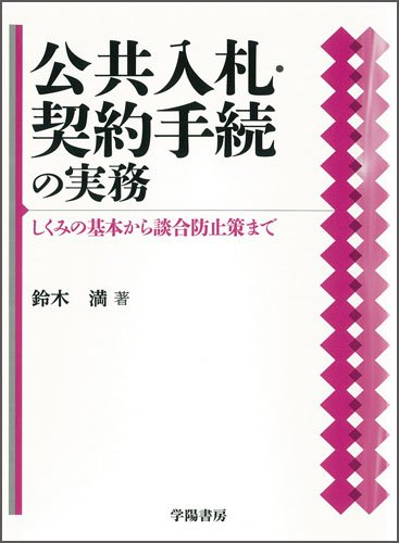 公共入札・契約手続の実務 | 鈴木 満 |本 | 通販 | Amazon 