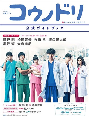 PDFダウンロード TBS系金曜ドラマ『コウノドリ』公式ガイドブック (ヤマハムックシリーズ18 バイ