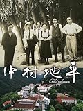 中村地平