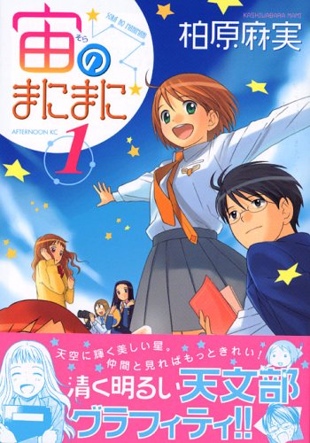 漫画　まとめ売り　サザンアイズ　working！　宙のまにまに Amazon.co.jp: 宙のまにまに 1 (アフタヌーンKC) : 柏原 麻実: 本