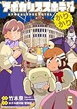 アポカリプスホテルかりかり 連載版　第5話 (BC)