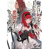 俺だけレベルが上がる世界で悪徳領主になっていたIII (ファミ通文庫)