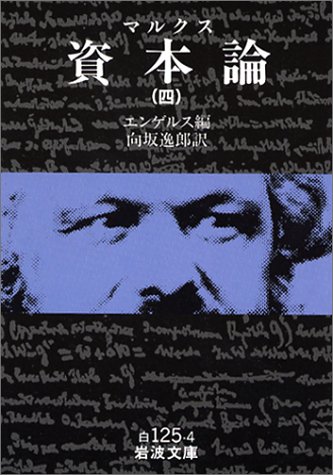 資本論 4 (岩波文庫 白 125-4) 資本論 4 (岩波文庫 白 125-4)
