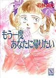 もう一度あなたに帰りたい (講談社X文庫)