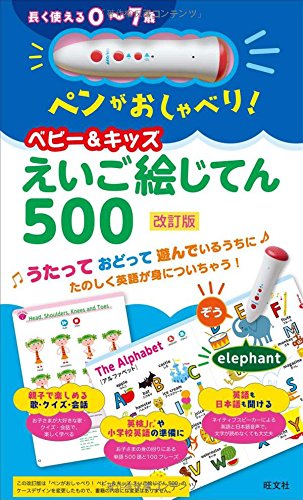 【音声ペン付き】ペンがおしゃべり! ベビー&キッズえいご絵じてん500 改訂 【音声ペン付き】ペンがおしゃべり! ベビー&キッズえいご絵じてん500 改訂