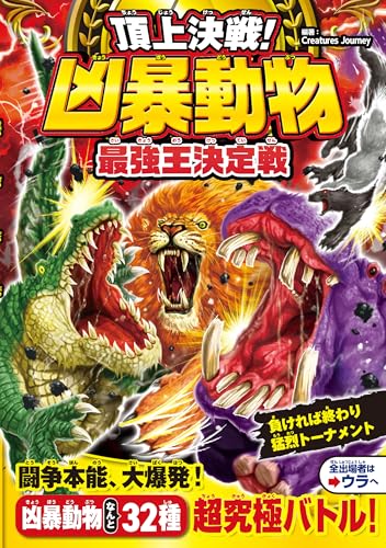 頂上決戦！ 凶暴動物最強王決定戦