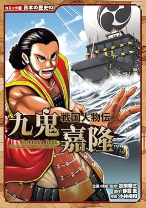 コミック版 日本の歴史 戦国人物伝 上杉謙信 | 水谷俊樹, かわの