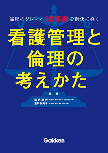 臨床のジレンマ３０事例を解決に導く 看護管理と倫理の考えかた 鶴若麻理 倉岡有美子 医学 薬学 Kindleストア Amazon