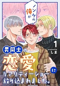 ノンケの俺が男同士の恋愛リアリティーショーに放り込まれました。 1 (Blend)