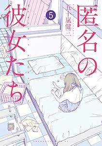 匿名の彼女たち ５ ヤングマガジンコミックス 五十嵐健三 青年マンガ Kindleストア Amazon