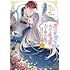 えとうヨナ,あーもんど「無自覚聖女は今日も無意識に力を垂れ流す ~公爵家の落ちこぼれ令嬢、嫁ぎ先で幸せを掴み取る~(1)」
