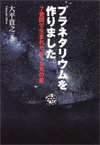 無料電子書籍 アプリ プラネタリウムを作りました。―7畳間で生まれた410万の星 バイ