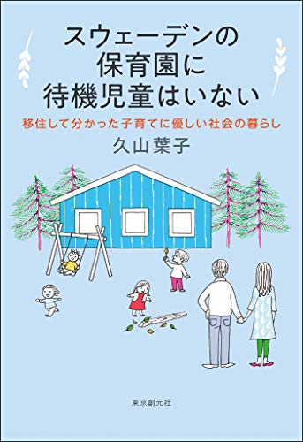 Amazon Co Jp スウェーデンの保育園に待機児童はいない 移住して分かった子育てに優しい社会の暮らし Ebook 久山 葉子 本