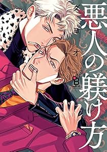悪人の躾け方【電子限定特典付】 (onBLUE comics)