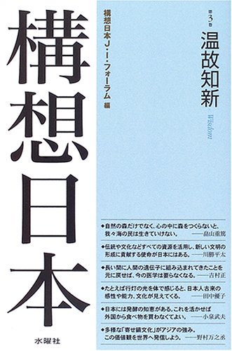 構想日本〈第3巻〉温故知新