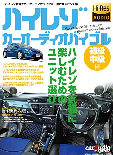 無料電子書籍 おすすめ ハイレゾカーオーディオ バイブル初級・中級編 (ハイレゾカーオーディオ バイ