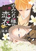 かみなり様の恋衣 3巻の表紙