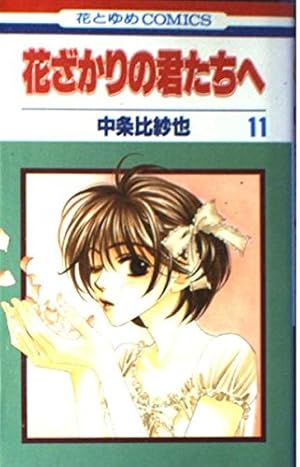 Amazon.co.jp: 花ざかりの君たちへ (愛蔵版) 全12巻完結(花とゆめ