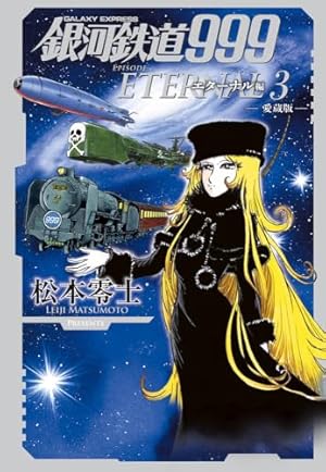 銀河鉄道999ANOTHER STORYアルティメットジャーニー 6 (6