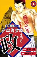 クニミツの政　全巻　文庫版 クニミツの政 文庫版 コミック 全13巻完結セット (講談社漫画