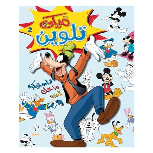 ميكي تلوين سلك رقم 2