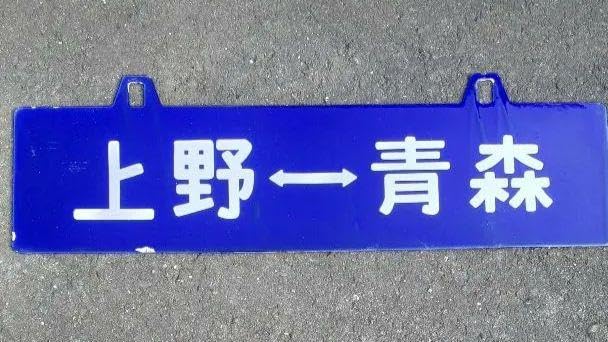 Amazon.co.jp: 国鉄 サボ 上野 ー青森 行先 片面 : おもちゃ