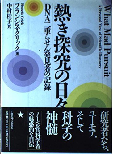 無料電子書籍 おすすめ 熱き探究の日々―DNA二重らせん発見者の記録 バイ
