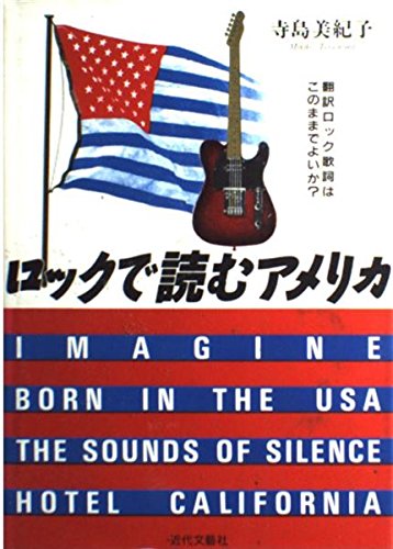ロックで読むアメリカ 翻訳ロック歌詞はこのままでよいか 寺島 美紀子 本 通販 Amazon