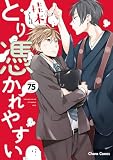 桂木さんはとり憑かれやすい【SS付き電子限定版】 (Charaコミックス)
