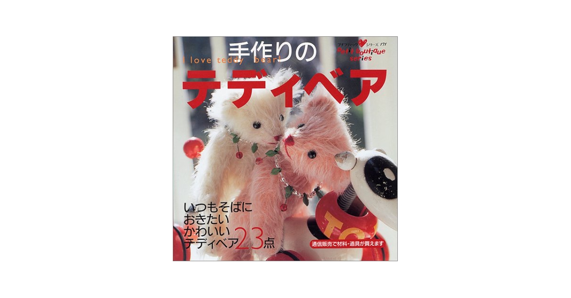 手作りのテディベア 　本 手作りのテディベア (プチブティックシリーズ 171) |本 | 通販