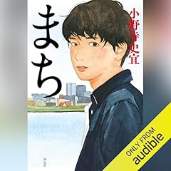 まち Audiolivro Por 小野寺 史宜 capa