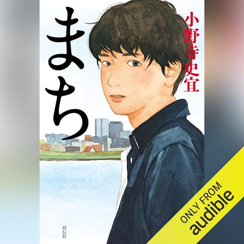 まち cover art
