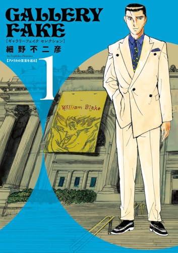 ギャラリーフェイク セレクション 1 アメリカの至宝を巡る