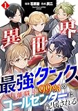 異世界最強タンク、離職率99%のコールセンターに配属される【電子単行本】(1) (コミックREBEL)