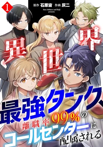 異世界最強タンク、離職率99％のコールセンターに配属される【電子単行本】(1) (コミックREBEL)