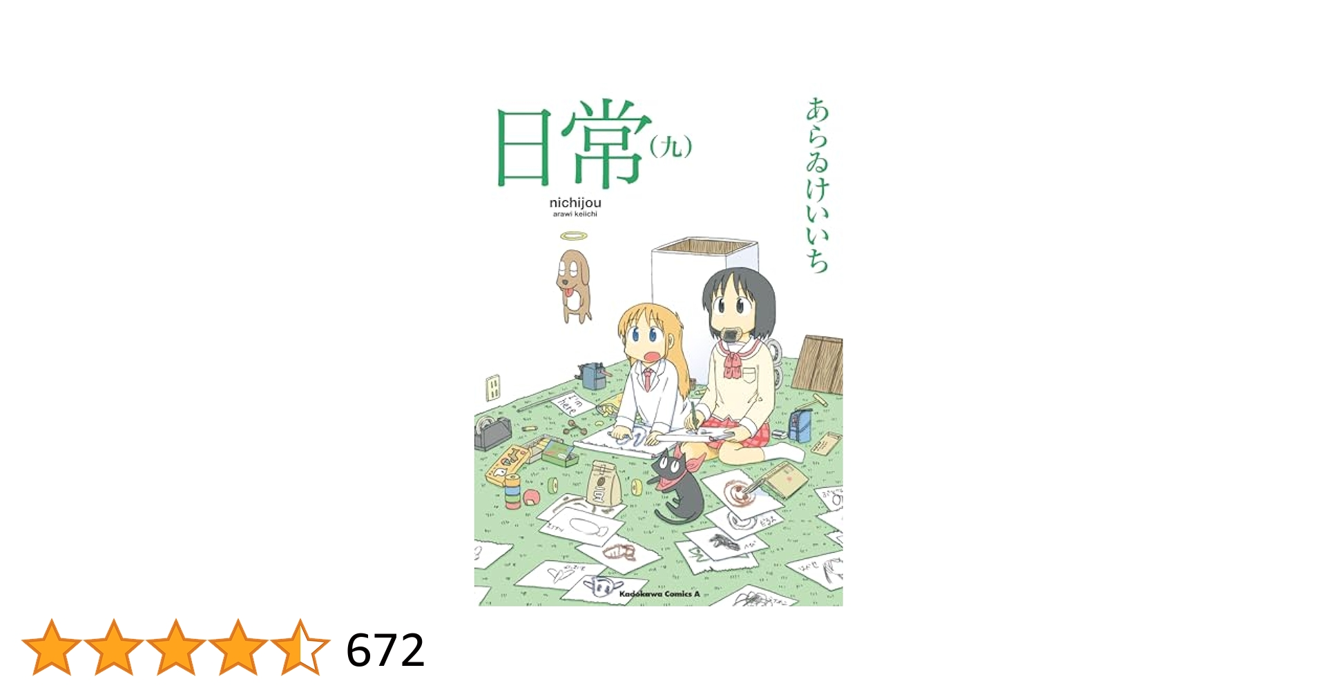 日常 (九) あらいけいち 51ZPbjgKbiL.jpg_BO30,255,255,