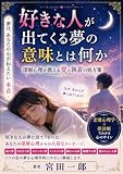 好きな人が出てくる夢の意味とは何か