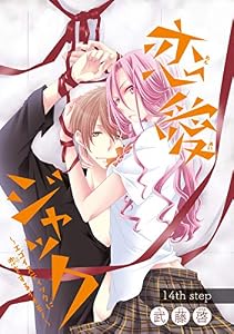 恋愛ジャック～エゴイスティックに恋をするイキモノ～(話売り)　#14