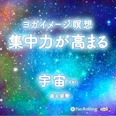 『ヨガイメージ瞑想 集中力が高まる 宇宙ver.』のカバーアート