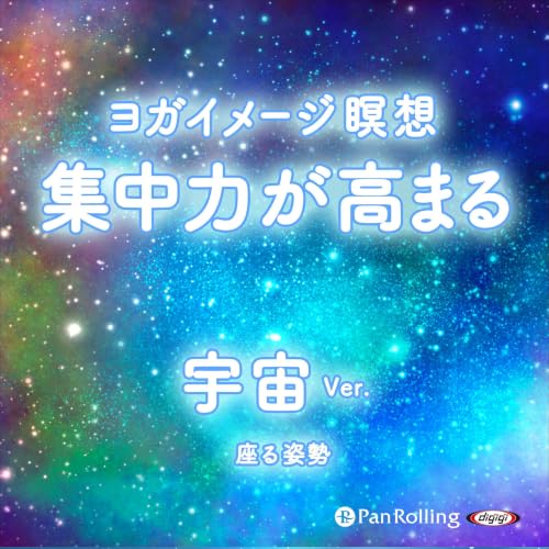 『ヨガイメージ瞑想 集中力が高まる 宇宙ver.』のカバーアート