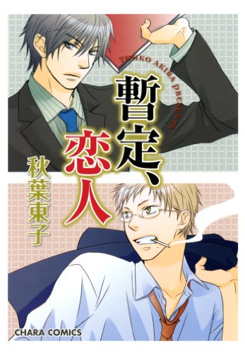 『暫定、恋人』