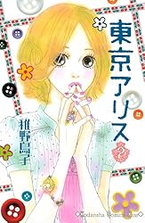 Amazon.co.jp: 東京アリス（1） (Kissコミックス) 電子書籍: 稚